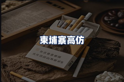 柬埔寨高仿