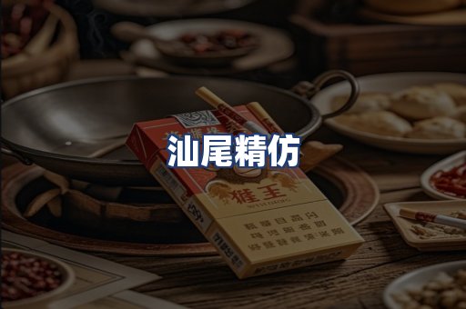 汕尾精仿